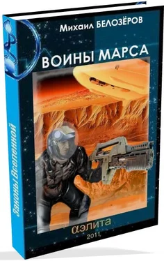 Михаил Белозеров Марсианский стройбат (Войны Марса) обложка книги