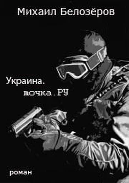 Михаил Белозёров Украина.точка.РУ обложка книги