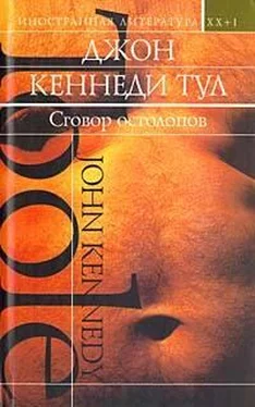 Джон Тул Сговор остолопов обложка книги