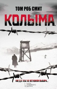 Том Роб Смит Колыма обложка книги