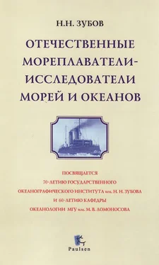 Николай Зубов Отечественные мореплаватели —ё исследователи морей и океанов обложка книги