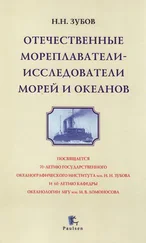 Николай Зубов - Отечественные мореплаватели —ё исследователи морей и океанов