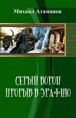 Михаил Атаманов - Прорыв в Эрафию