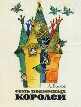 Александр Волков Семь подземных королей (С иллюстрациями) обложка книги