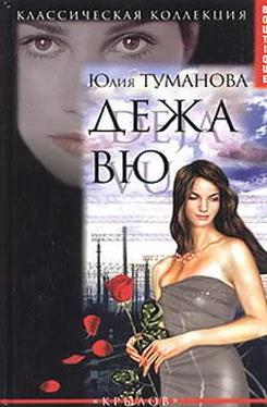 Юлия Туманова Дежа вю обложка книги