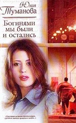 Юлия Туманова - Богинями мы были и остались