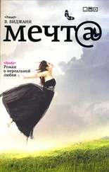 В. Виджани - Мечта