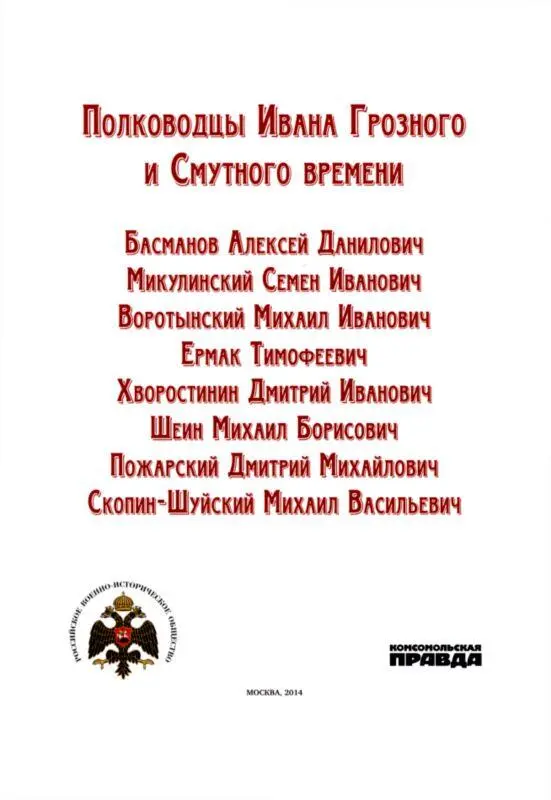 Басманов Алексей Данилович Среди окружавших Ивана Грозного персонажей немногие - фото 1