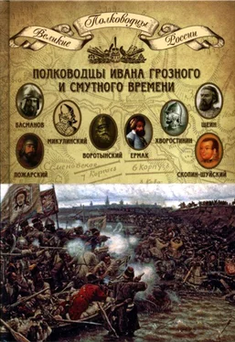 Н. Копылов Полководцы Ивана Грозного и Смутного времени обложка книги