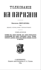 Виссарион Нечаев - Толкование на паримии из Книги Притчей