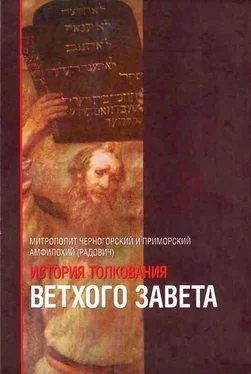 Амфилохий Радович История толкования Ветхого Завета обложка книги