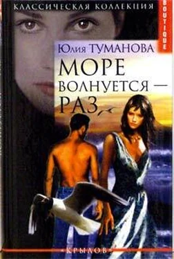 Юлия Туманова Море волнуется — раз обложка книги