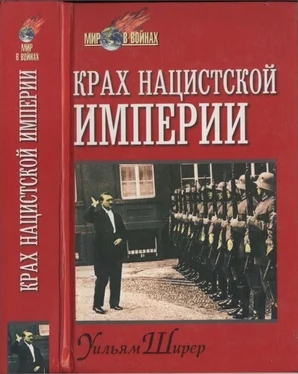 Уильям Ширер Крах нацистской империи обложка книги