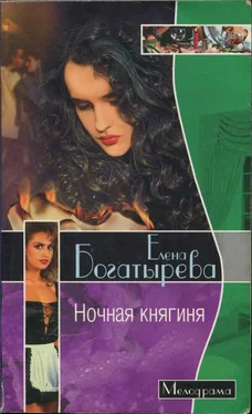 Елена Богатырева Ночная княгиня обложка книги