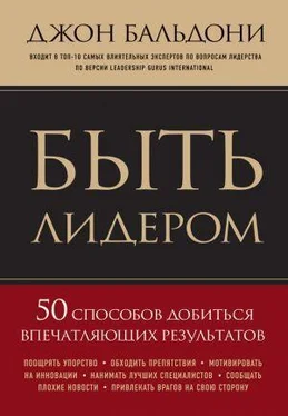 Джон Бальдони Быть лидером. 50 способов добиться впечатляющих результатов обложка книги