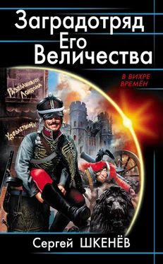 Сергей Шкенёв Заградотряд Его Величества. «Развалинами Лондона удовлетворен!» обложка книги