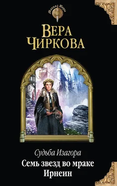 Вера Чиркова Семь звезд во мраке Ирнеин обложка книги