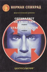 Норман Ричард Спинрад - Специалист по джунглям