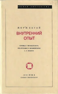 ЖОРЖ БАТАЙ ВНУТРЕННИЙ ОПЫТ обложка книги