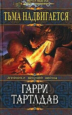 Гарри Тертлдав Тьма надвигается обложка книги