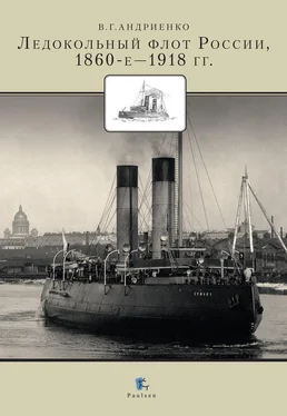 Владимир Андриенко Ледокольный флот России 1860-е – 1918 гг. обложка книги