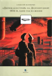 Алексей Белокрыс - «Дирежаблестрой» на Долгопрудной - 1934-й, один год из жизни