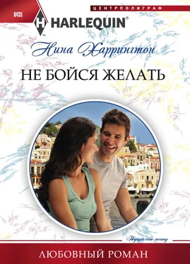 Нина Харрингтон Не бойся желать обложка книги