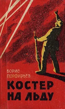 Борис Порфирьев Костер на льду (повесть и рассказы) обложка книги
