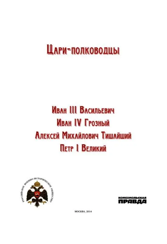 Иван III Васильевич Иван Васильевиче муж сердца смелого и рицер валенный - фото 1