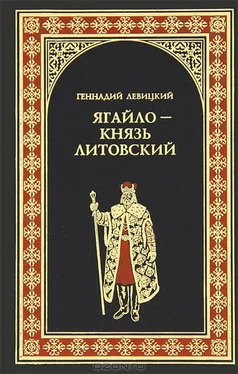 Геннадий Левицкий Ягайло - князь Литовский обложка книги