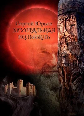 Сергей Юрьев Хрустальная колыбель обложка книги