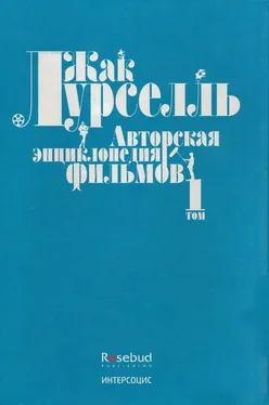 Жак Лурселль Авторская энциклопедия фильмов. Том I обложка книги