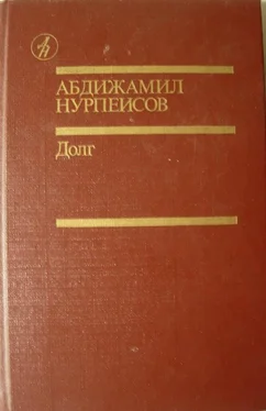 Абдижамил Нурпеисов Долг обложка книги