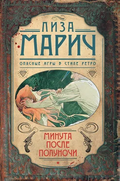 Лиза Марич Минута после полуночи обложка книги
