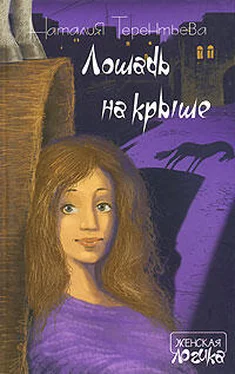 Наталия Терентьева Лошадь на крыше обложка книги