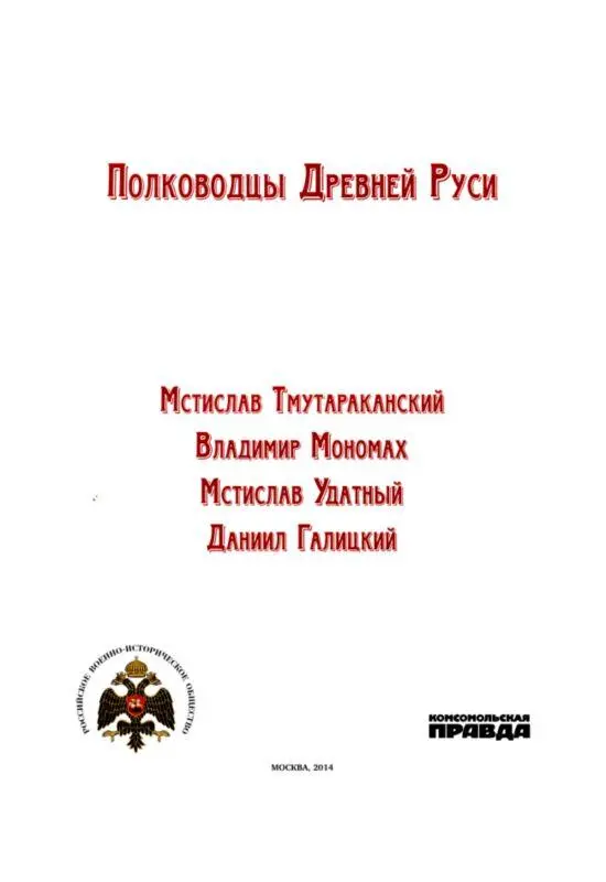 Мстислав Владимирович Тмутараканский На X первую половину XI в пришелся - фото 1