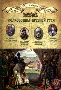 Н. Копылов Полководцы Древней Руси. Мстислав Тмутараканский, Владимир Мономах, Мстислав Удатный, Даниил Галицкий обложка книги