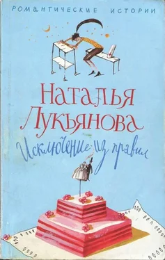 Наталья Лукьянова Исключение из правил обложка книги