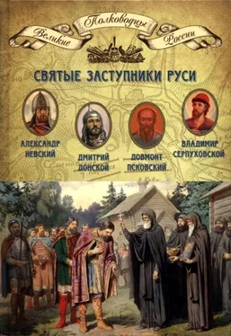 Н. Копылов Святые заступники Руси. Александр Невский, Довмонт Псковский, Дмитрий Донской, Владимир Серпуховской обложка книги