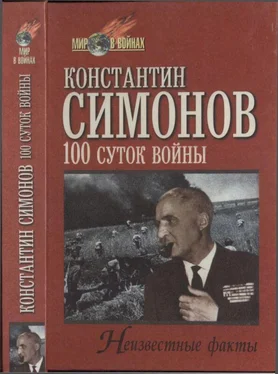 Константин Симонов Сто суток войны обложка книги