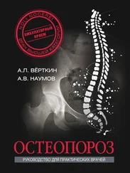 Антон Наумов - Остеопороз