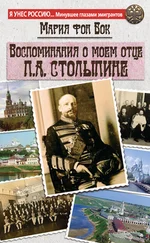 Мария фон Бок - Воспоминания о моем отце П.А. Столыпине