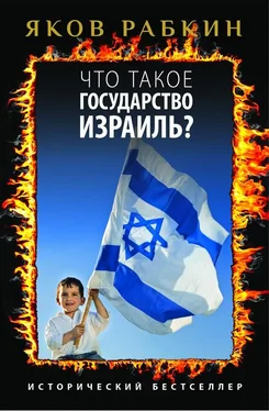 Яков Рабкин Что такое государство Израиль?