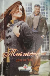 Лора Патрик - Твой звёздный час