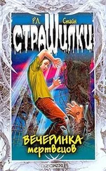 Роберт Стайн - Вечеринка мертвецов