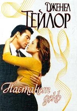 Дженел Тейлор Настанет день обложка книги