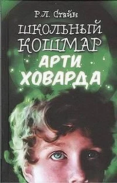 Роберт Стайн Школьный кошмар Арти Ховарда обложка книги