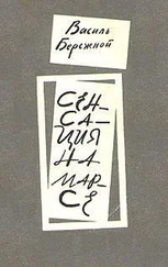 Василий Бережной - Сенсация на Марсе (сборник)