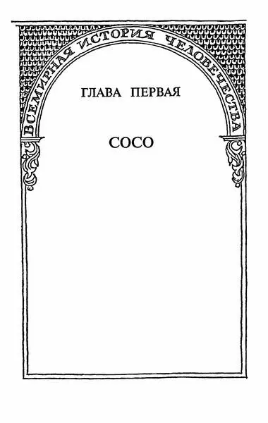 Глава первая Сосо Видимо у каждого из нас современников сталинской эпохи - фото 1