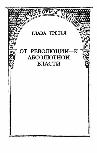 Глава третья От революции к абсолютной власти В период с 25 октября 7 - фото 2